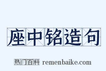 座中铭造句是什么意思的图片